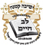 La Yechiva Lev Chaim